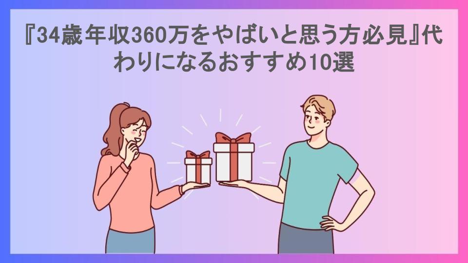 『34歳年収360万をやばいと思う方必見』代わりになるおすすめ10選